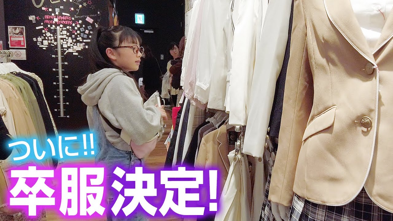 【卒服決定！】悩んでいた卒業式の服、ついに決めました。これどう？