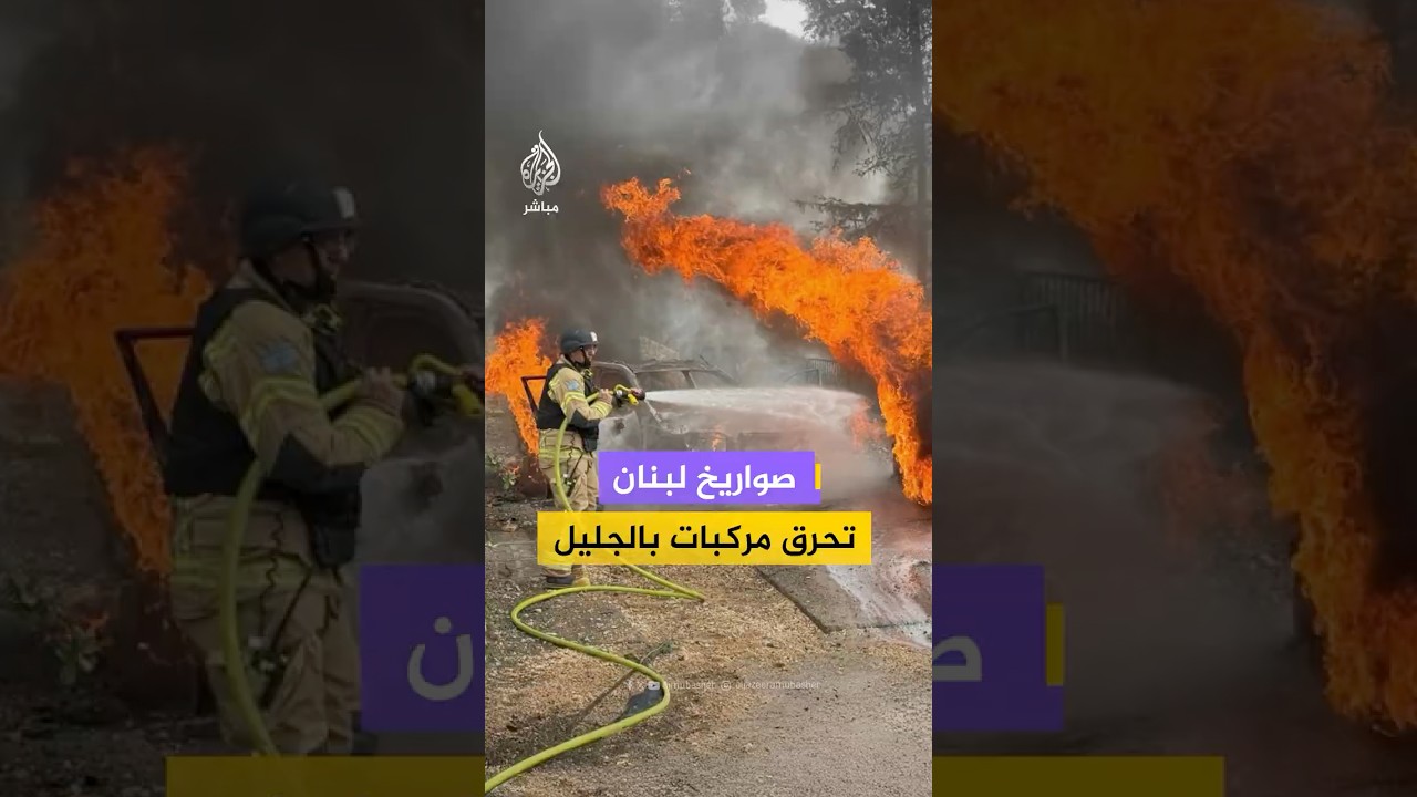 الدفاع المدني الإسرائيلي: مقتل شخص إثر اندلاع حريق في مركبة بمسغاف عام شمالي البلاد عقب قصف من لبنان