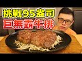 大胃王挑戰巨無霸牛排！95盎司難咬到烙A孩？丨MUKBANG Taiwan Competitive Eater Challenge Food Eating Show｜大食い