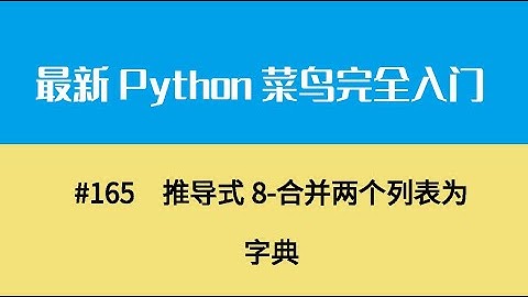 Python基础十九、推导式8 合并两个列表为字典