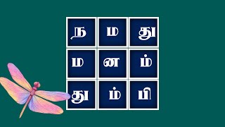 சொல் விளையாட்டு| Word Square| Tamil Palindrome |Fun with Words | Tamil Puzzle | time pass புதிர் screenshot 2