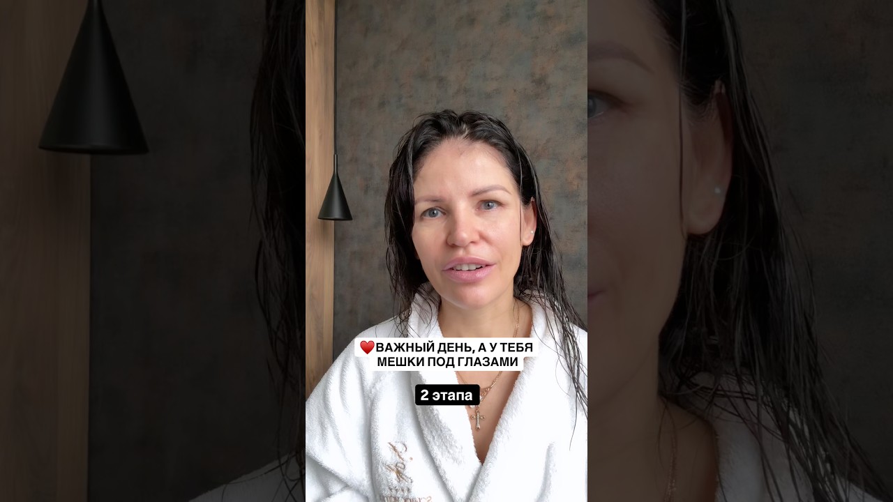Убрать мешки под глазами 
