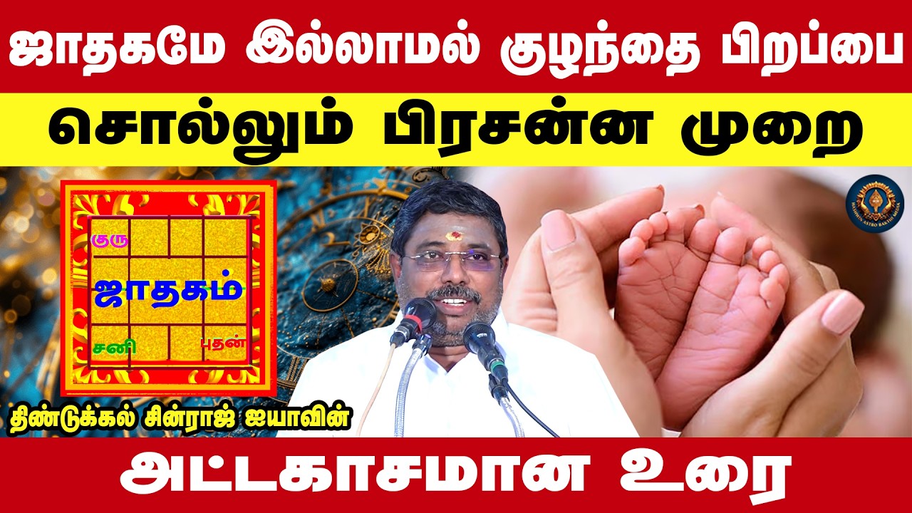 குழந்தை பிறப்பை ஜாதகம் இல்லாமல் சொல்லும் பிரசன்ன முறையின் ஆச்சரியம்