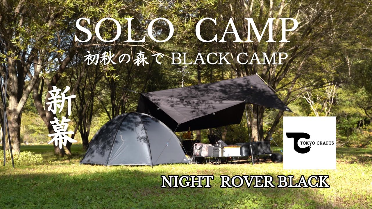 【ソロキャンプ】初秋の森で新幕でBLACK CAMP ／TOKYO CFAFTS ナイトローバー