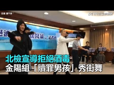 北檢宣導拒絕酒毒　金陽組「贖罪男孩」秀街舞｜三立新聞網SETN.com