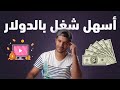 أسهل شغل بالدولار فى العالم | الربح من الانترنت | العمل على الانترنت