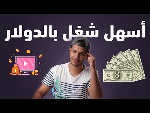 أسهل شغل بالدولار فى العالم | الربح من الانترنت | العمل على الانترنت