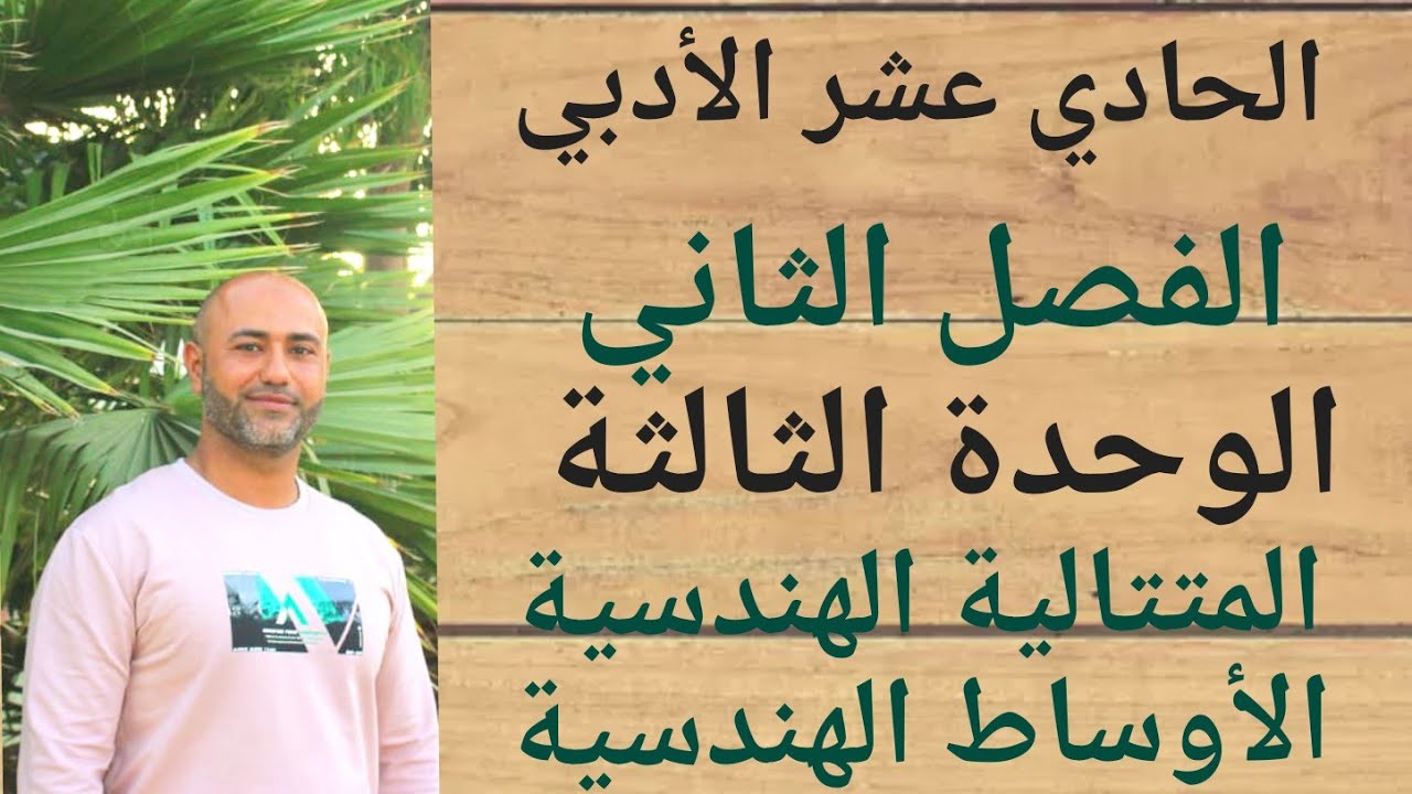 الحادي عشر الادبي : المتتالية الهندسية"الاوساط الهندسية" | ف٢ | الوحدة الثالثة | الدرس الثالث