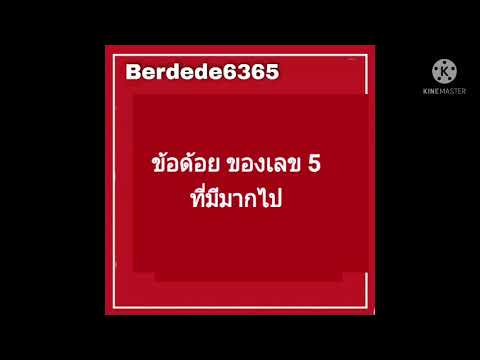 ข้อด้อยของเลข5ที่มากไป #เบอร์มงคล #เลขมงคล #ดูดวง