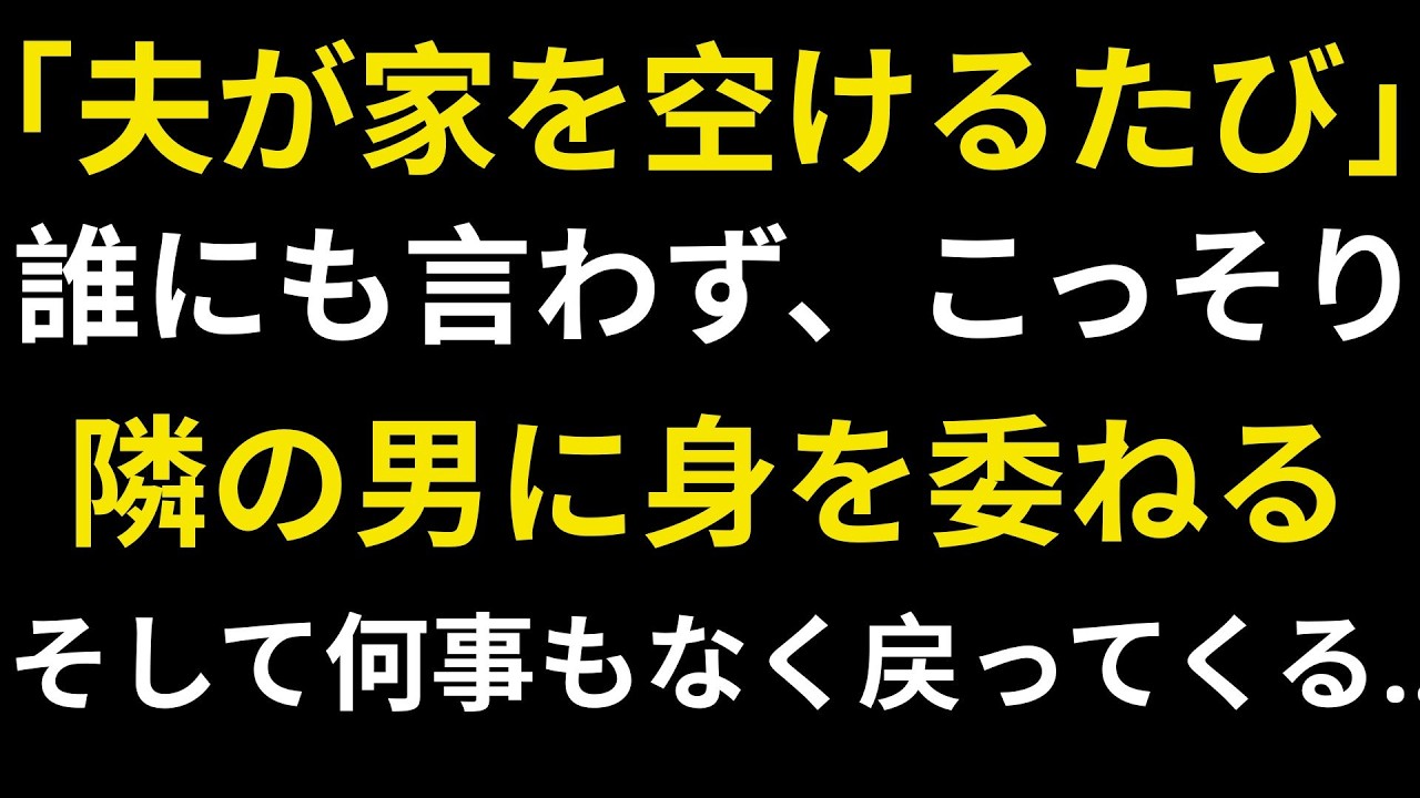 【シニア恋愛】夫が留守の間、隣の男性と出会ってしまいました……｜黄昏恋愛｜老後の知恵｜感動実話｜オーディオブック