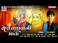 Ven vadhava ni mata ii     ii new gujrati devotion song 2021