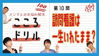 【こころドリル】「訪問看護が1年続いています。このまま一生いれたままですか？」【メンタルお悩み相談】