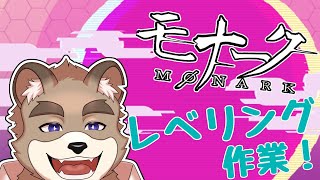 【モナーク/Monark】モナーク配信