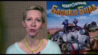 Невероятный Блинки Билл 2016 на Kinogo-Onlaine.net Невероятный Блинки Билл 2016 на Kinogo-Onlaine.net