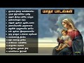 Tamil Christian - வேளாங்கண்ணி  மாதா பாடல்கள் (Collections)