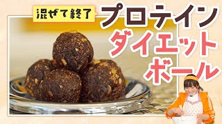 【ダイエットおやつ】やせるお菓子レシピ！プロテインで超超簡単スイーツ