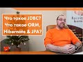 Что такое JDBC? Что такое ORM, Hibernate & JPA?