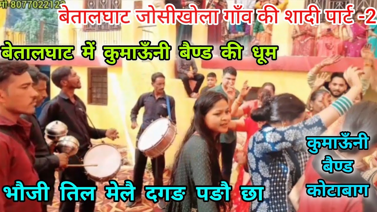 हे भौजी तिल मेलै दगङ पङौ छा गाने में कुमाऊँनी बैण्ड ने मचाई धूम.#Pahadi#dance#vidio#nonstop#song.