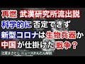 再燃、武漢研究所流出説。科学的に否定できず。新型コロナは生物兵器か。中国が仕かけた戦争？トランプ、ファウチ、WHO、サイエンス、モンタニエ、テドロス、バイデン（江夏まさとしニュースかんたん解説）