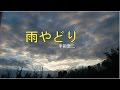 雨やどり    歌・半田浩二    cover・てんぷら