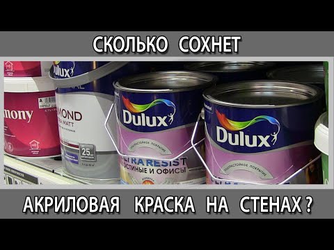 Сколько сохнет моющаяся акриловая краска на стенах через какое время её можно мыть?