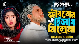 জীবনের হিসাব মিলে না | Jinoner Hisab Mile Na | Asraf Babu | SK Rajib | Bangali New Folk Song 2025😭 screenshot 5