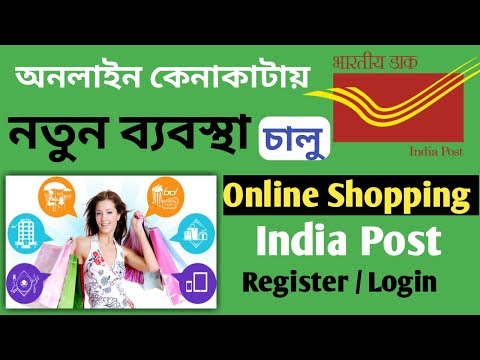 India post office e-commerce portal account registration / login process in bengali