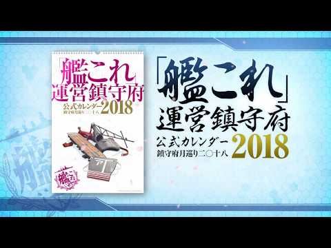 「艦これ」運営鎮守府 公式カレンダー2018 CM（WEB限定版）