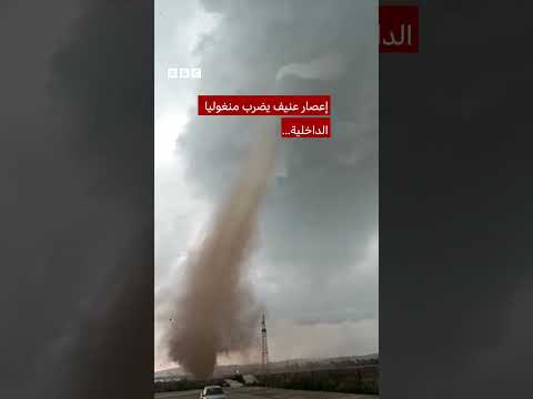 إعصار هائل يضرب منغوليا الداخلية
