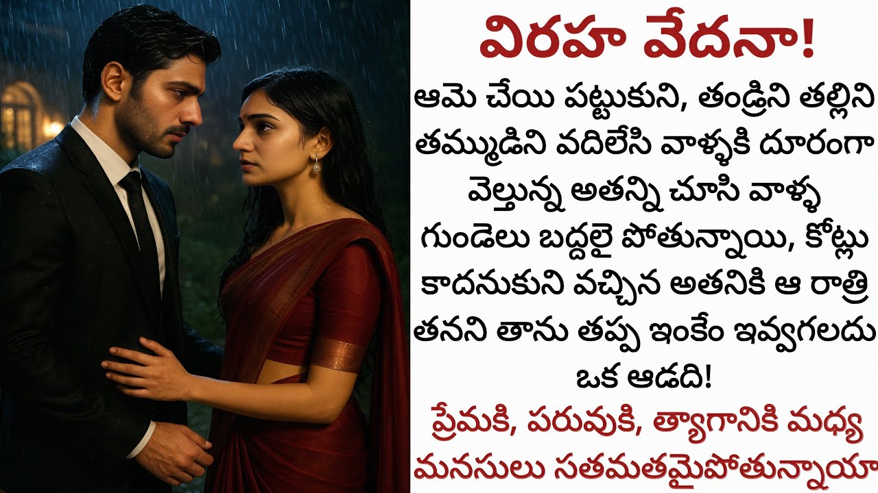 విరహ వేదనా! | ఆమె ప్రేమ అతను చేసిన త్యాగానికి ఓదార్పు కానుందా! 