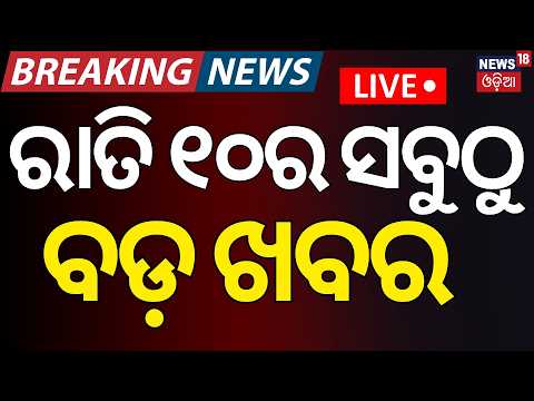 Live: ରାତି ୧୦ର ବଡ଼ ଖବର | Rain Alert In Odisha | Naba Das Murder Case | BJD News | Snana Purnima 2026