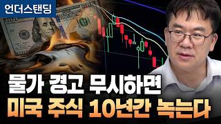 물가 경고 무시하면 미국 주식 10년간 녹는다 (한국투자증권 신환종 고문) ｜2026년 8월 21일 방송 유튜브 썸네일