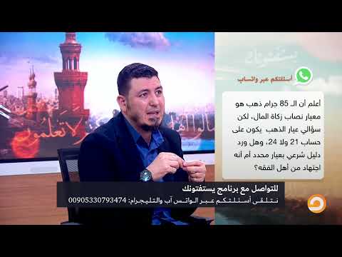 هل معيار زكاة المال عند ال 85 جرام ذهب المقصود بيه اي عيار 21 أم 24 أم ماذا