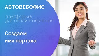 Настройка Автовебофис: создаем имя портала