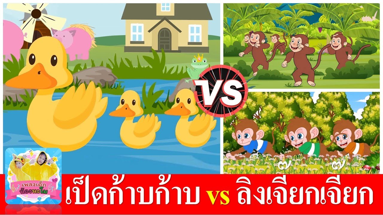 เป็ดก้าบก้าบ vs ลิงเจี๊ยกเจี๊ยก