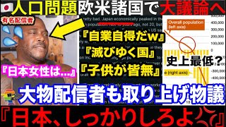 Download Lagu 🇺🇸大物『日本はもう直に消滅する』🇯🇵人口問題が大物配信者に取り上げられ、コメント欄がアレな事になってます。 MP3 Download Lagu 🇺🇸大物『日本はもう直に消滅する』🇯🇵人口問題が大物配信者に取り上げられ、コメント欄がアレな事になってます。 MP3