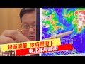 【戴立綱報氣象】鋒面遠離 冷高壓南下 東北部局部雨｜ 週三東北風增強 北部溫降 東部偶雨 20240506