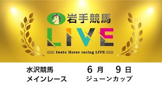 2025年6月9日　岩手競馬LIVE