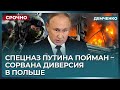 🔥 Польша поймала спецназ Путина – подрыв сорван! Масштабная операция провалена