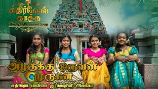 Azhagukku Oruvan Murugan by Aghalya, Thurgaashini, Paaviena & Suthiksha | Thaipusam 2021