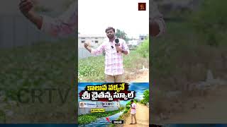కాలువ పక్కనే శ్రీ చైతన్య స్కూల్. #crtv #telugunews
