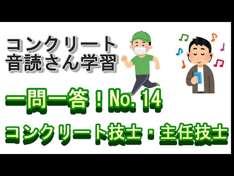 【音声教材】一問一答！No.14（コンクリート技士・主任技士試験対策）