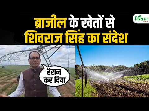 Brazil की धरती से Shivraj Singh Chouhan का किसानों को संदेश, बड़े बदलाव की तैयारी । Kisan India