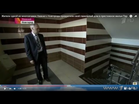 Жители одной из многоэтажек Нижнего Новгорода превратили свой панельный дом в престижное жилье Пер Жители одной из многоэтажек Нижнего Новгорода превратили свой панельный дом в престижное жилье Пер