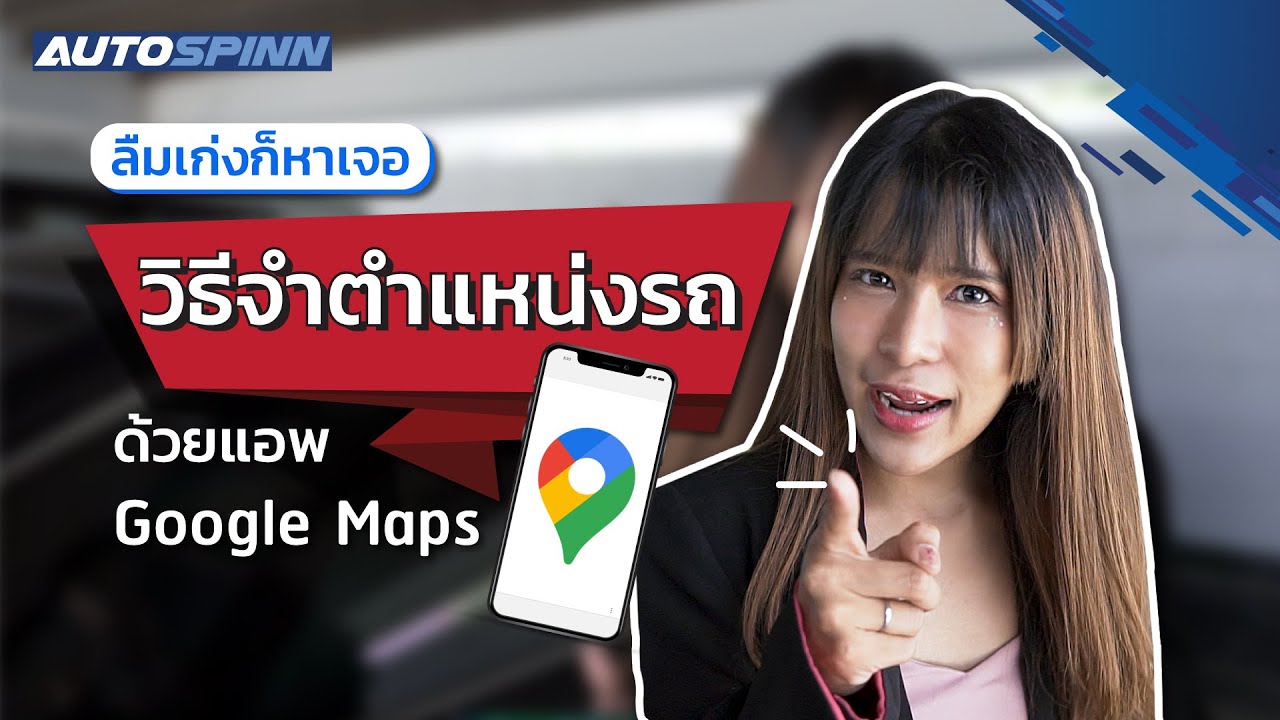 วิธีจำตำแหน่งรถด้วยแอพ Google Maps ลืมเก่งก็หาเจอ!!