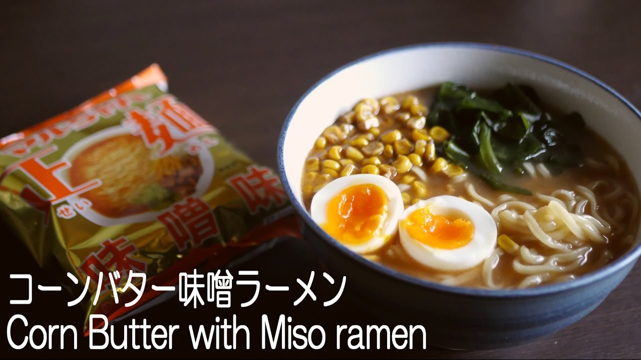 味噌とコーンバターが食欲を超刺激 マルちゃん正麺味噌ラーメンアレンジレシピ Corn Butter With Maru Chan Miso Ramen Youtube