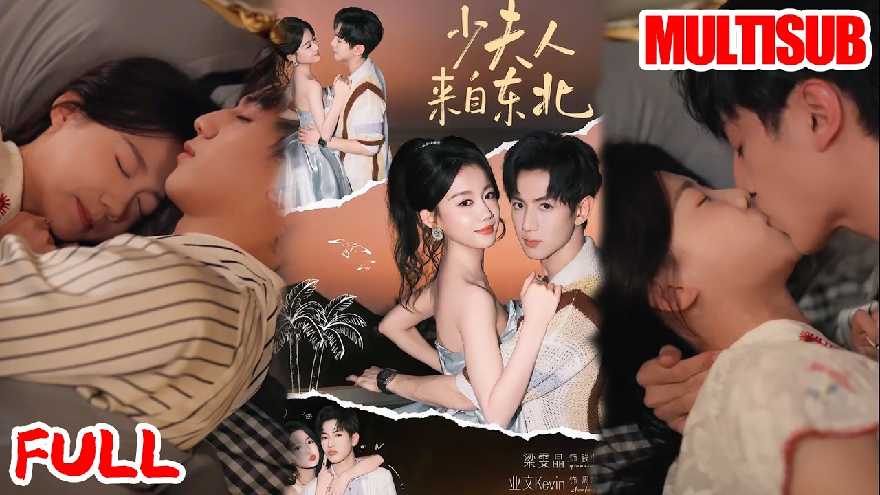 🔥热播好剧｜业文Kevin&梁雯晶｜《少夫人来自东北》💥#爆款短剧 #drama #小爱推文 #甜宠#恋爱 #都市