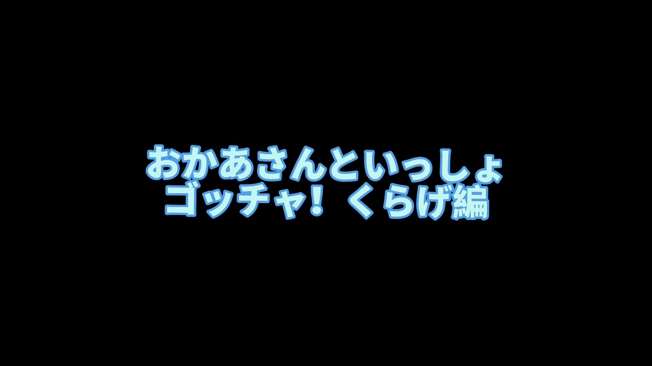 おかあさんといっしょゴッチャ　くらげ編