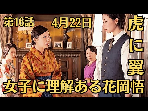 朝ドラ「虎に翼」！第16話あらすじと感想（4月22日）！女子に理解ある花岡悟！。寅子には、梅子のその振る舞いも解せないのでした。花岡悟に拍子抜け！法学部に進んだ寅子の感じる違和感とは？