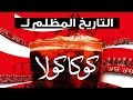 التاريخ المزيف لكوكاكولا